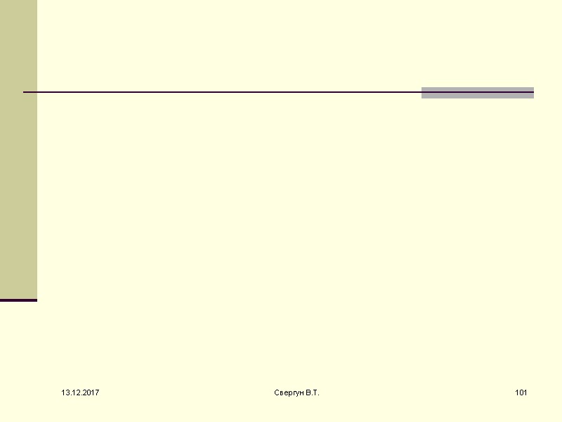 13.12.2017 101 Свергун В.Т.